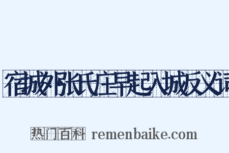 宿城外张氏庄早起入城反义词是什么意思的图片